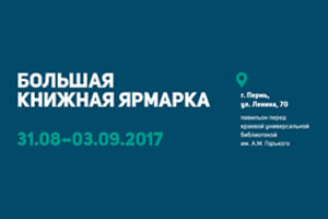 Пермские книголюбы соберутся на Большой книжной ярмарке.