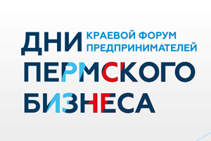 31 мая состоится 9-й форум предпринимателей «Дни пермского бизнеса»