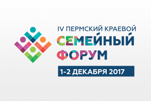 Пермский краевой семейный форум: от диалога — к качеству жизни