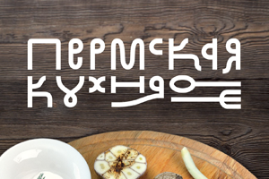 Автор представит современное переиздание «Пермской кухни»