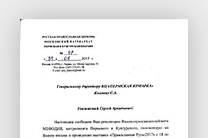 «Православная Русь»: благословение