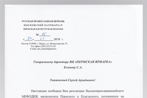 «Православная Русь — 2019»: благословение